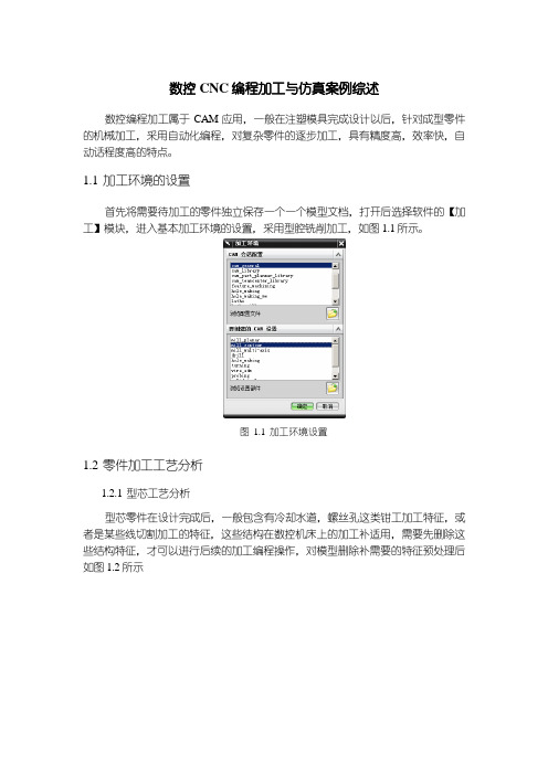 《数控CNC编程加工与仿真案例综述1100字》