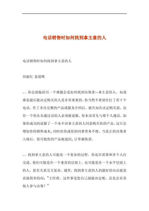 电话营销技巧汇总——如何找到拿主意的人(doc 3).doc