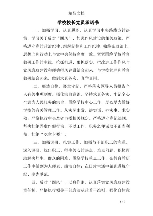 学校校长党员承诺书