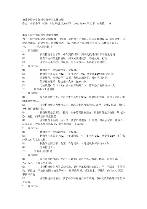 圣井李福小学红领巾监督岗实施细则