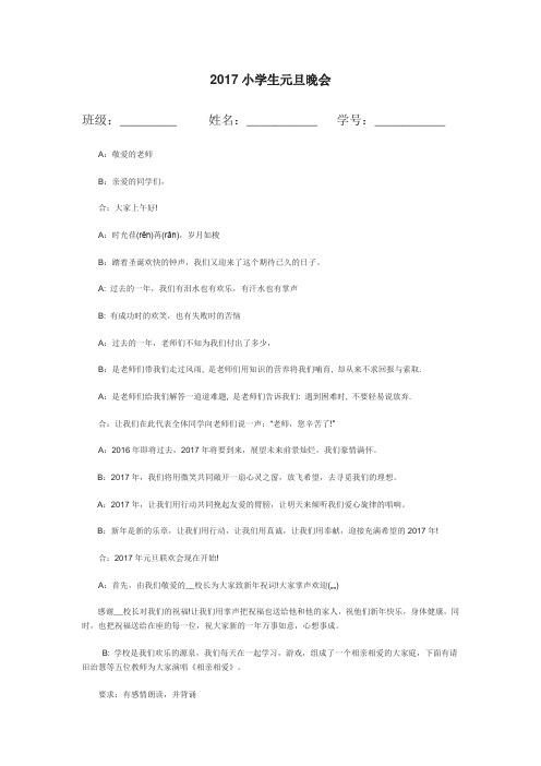 2017小学生元旦晚会主持词