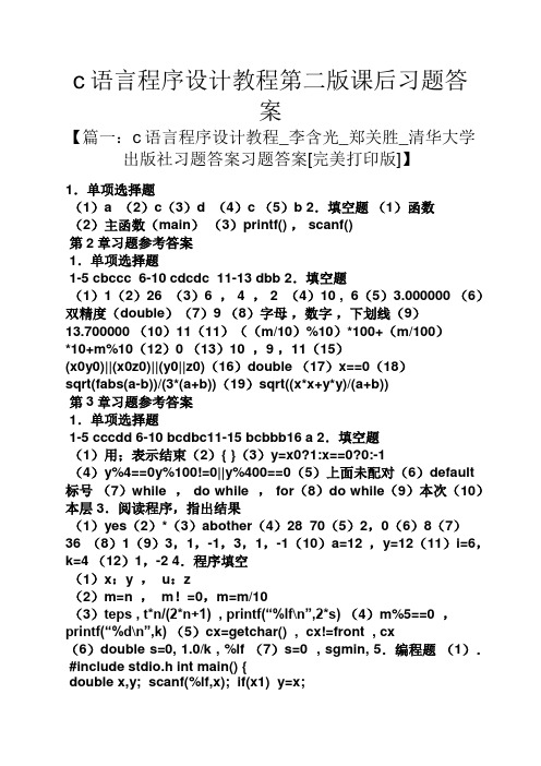 c语言程序设计教程第二版课后习题答案