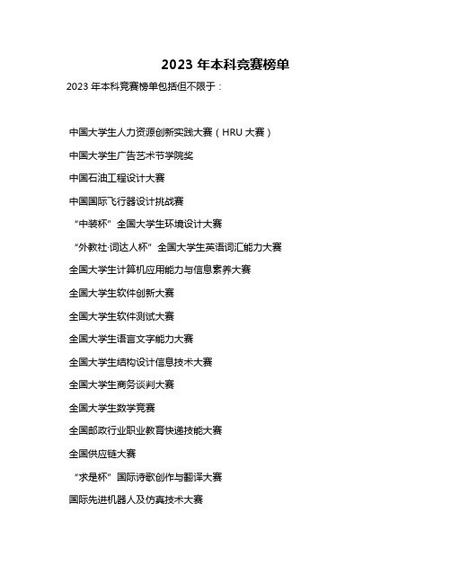 2023年本科竞赛榜单