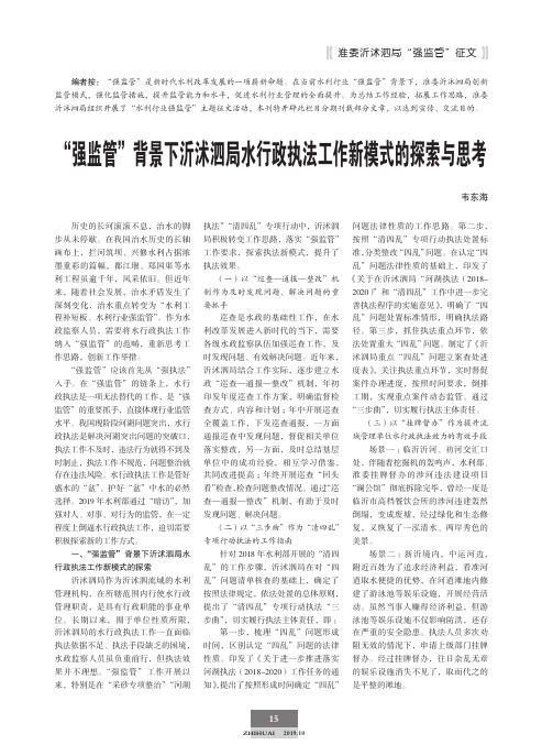 “强监管”背景下沂沭泗局水行政执法工作新模式的探索与思考
