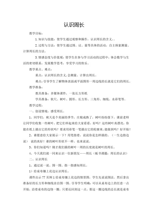 认识周长 (2)优秀教案