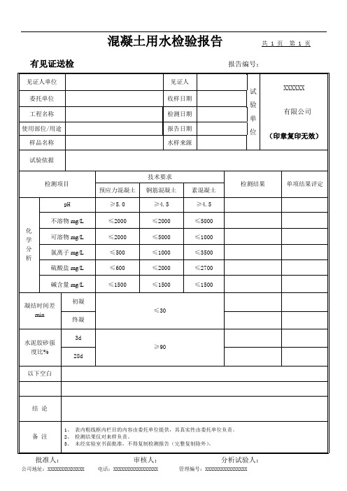 混凝土用水检测报告