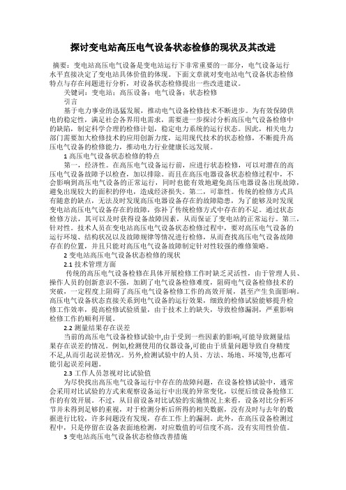 探讨变电站高压电气设备状态检修的现状及其改进