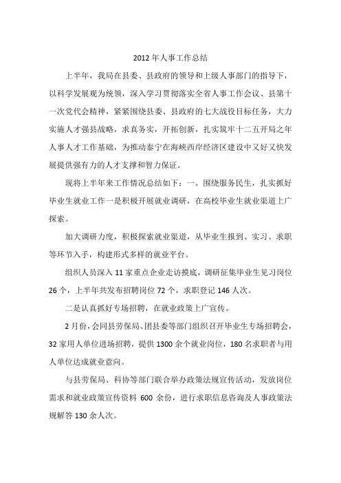 2012年人事工作总结