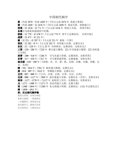 中国历史朝代顺序Microsoft Word 文档