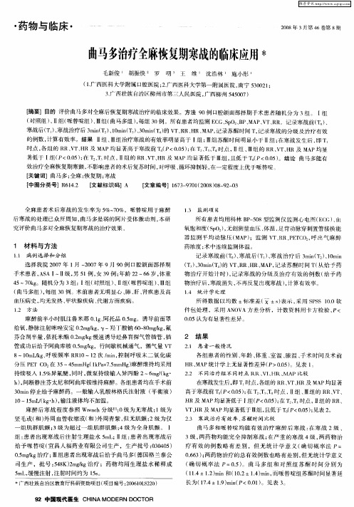 曲马多治疗全麻恢复期寒战的临床应用