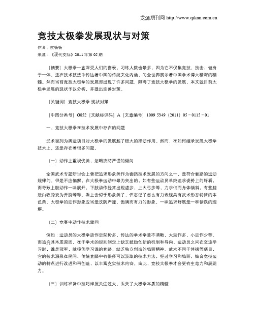 竞技太极拳发展现状与对策