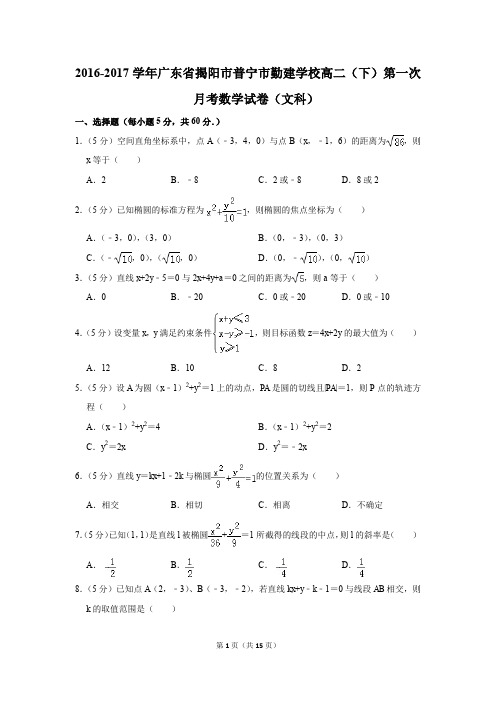 2016-2017年广东省揭阳市普宁市勤建学校高二(下)第一次月考数学试卷(文科)(解析版)