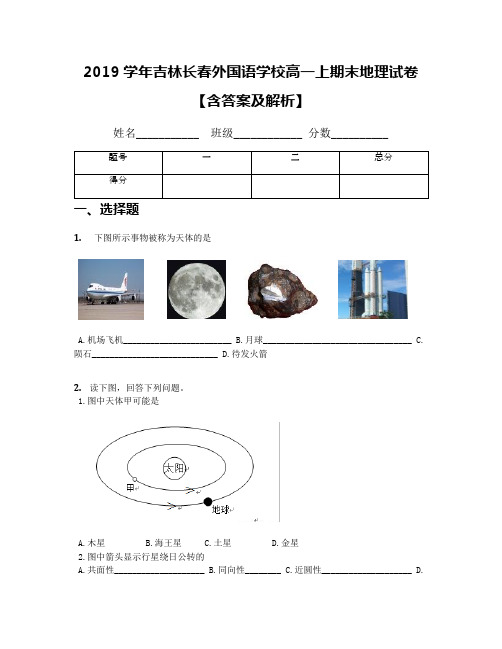 2019学年吉林长春外国语学校高一上期末地理试卷【含答案及解析】