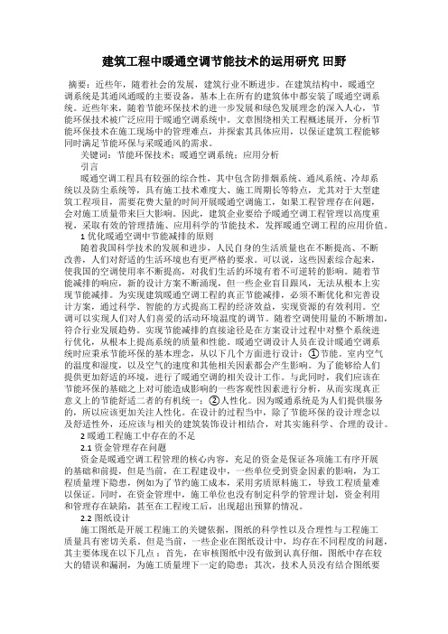 建筑工程中暖通空调节能技术的运用研究 田野