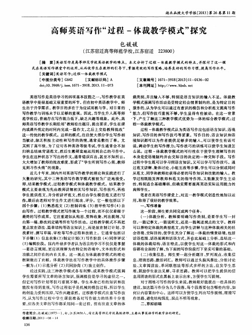 高师英语写作“过程-体裁教学模式”探究