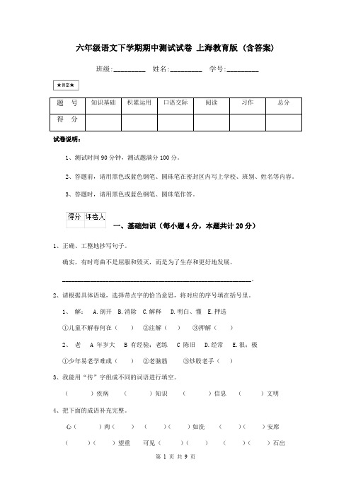 六年级语文下学期期中测试试卷 上海教育版 (含答案)