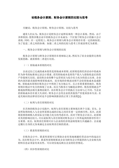 论税务会计原则、财务会计原则的比较与思考