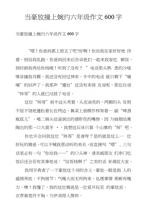 当豪放撞上婉约六年级作文600字.docx