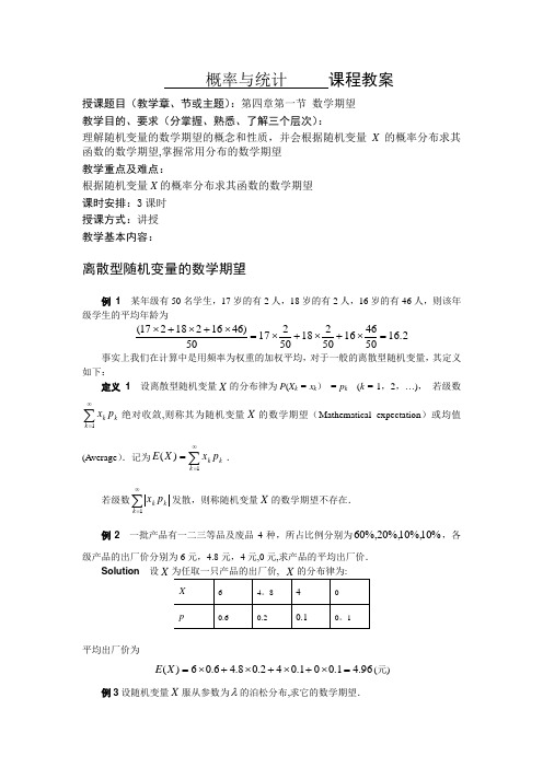 第一节数学期望-仲恺农业工程学院