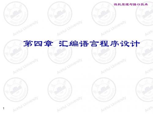 微机原理 宋志平 第四章 课件