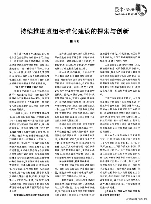 持续推进班组标准化建设的探索与创新