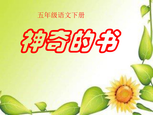 西师大小学五年级语文下册《神奇的书》课件