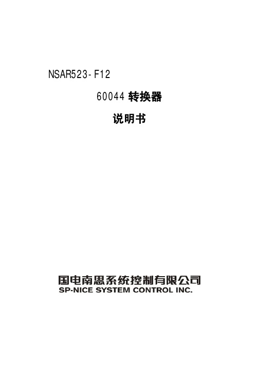 国电南思系统控制 NSAR523-F12 60044 转换器 说明书