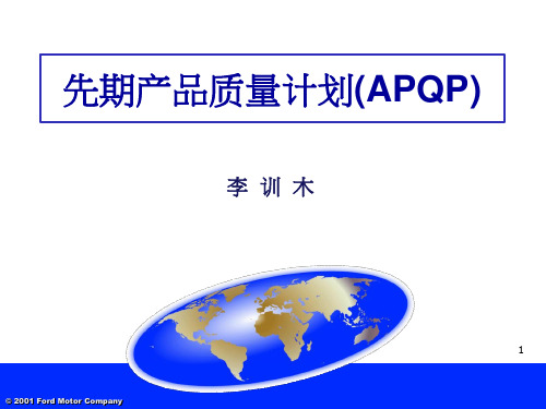 APQP培训资料完整版ppt经典培训教材