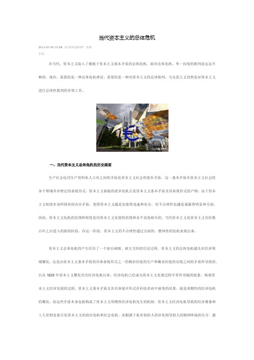 当代资本主义的总体危机