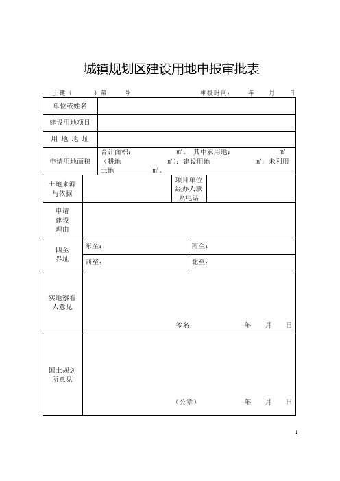 城镇规划区建设用地申报审批表