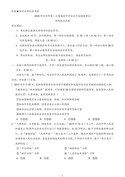 【合格考】2020年北京市第一次普通高中合格考合格性考试政治试题