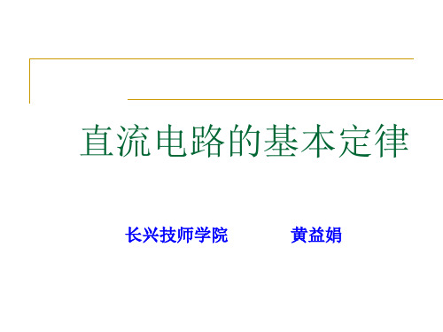 直流电路的基本定律
