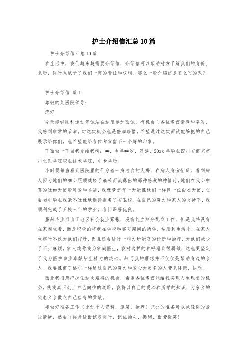 护士介绍信汇总10篇