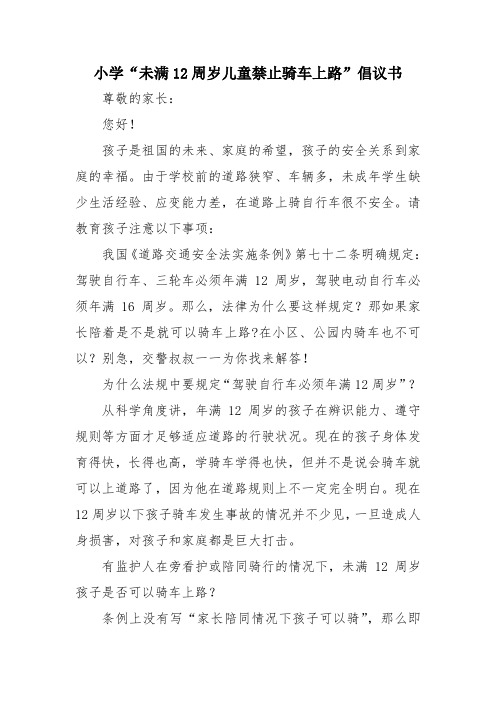 小学“未满12周岁儿童禁止骑车上路”倡议书