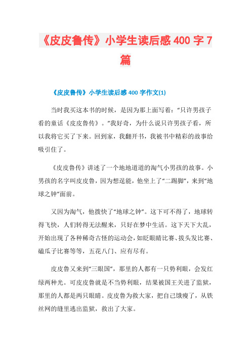 《皮皮鲁传》小学生读后感400字7篇