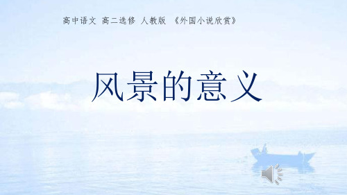高中语文高二选修人教版《外国小说欣赏》风景的意义精品教学课件