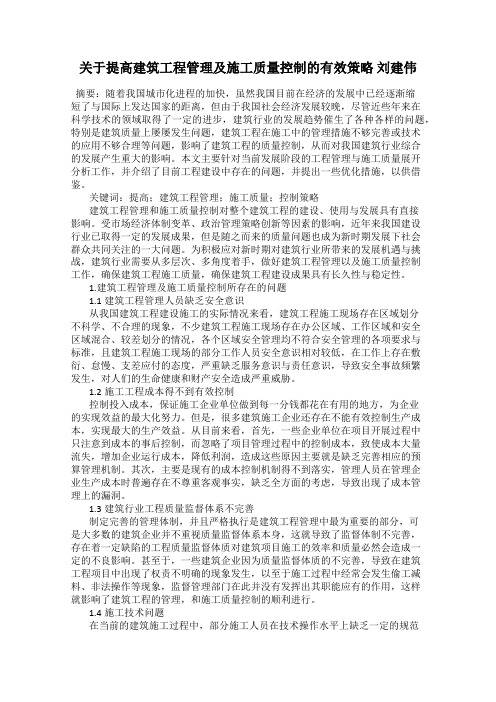 关于提高建筑工程管理及施工质量控制的有效策略 刘建伟