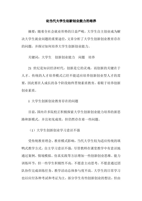 论当代大学生创新创业能力的培养
