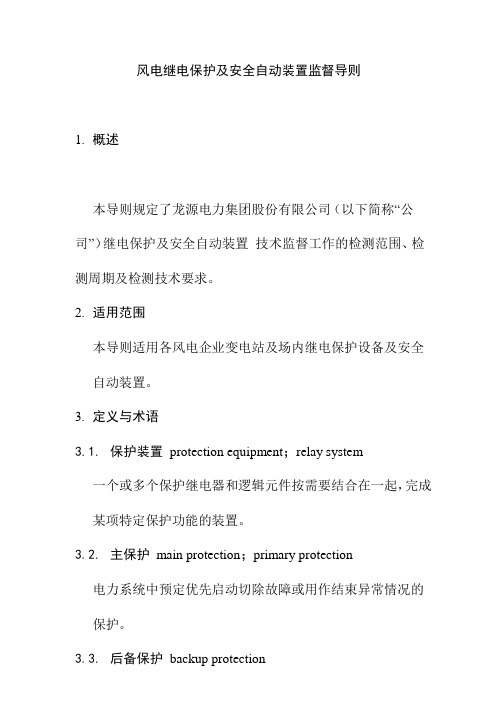 风电继电保护及安全自动装置监督导则