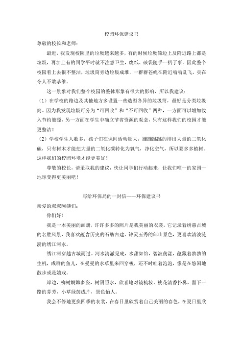 【人教版】2019学年六年级上册语文：单元作文范文精选集  环保建议书