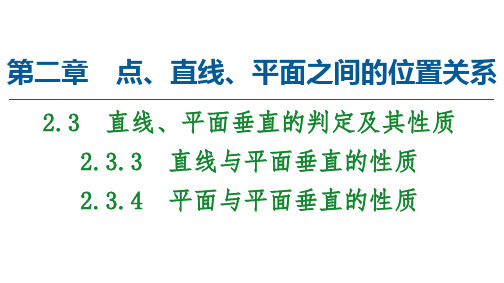高中人教A版数学必修2课件：2.3.3 直线与平面垂直的性质 2.3.4 平面与平面垂直的性质 