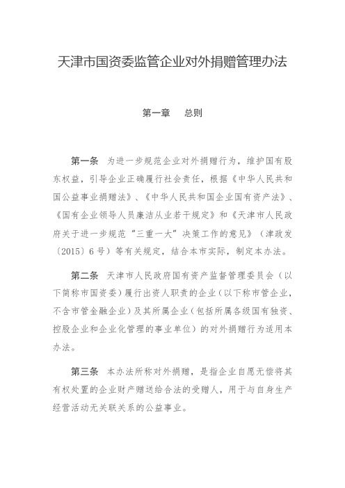 天津市国资委监管企业对外捐赠管理办法