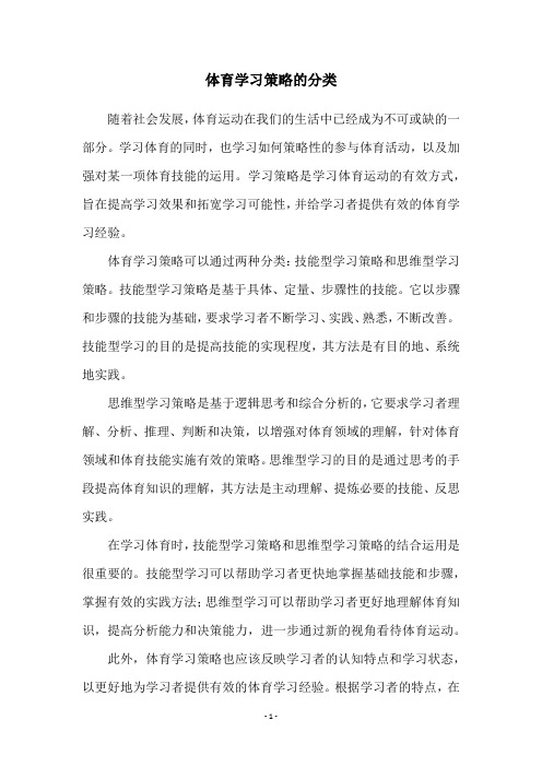 体育学习策略的分类