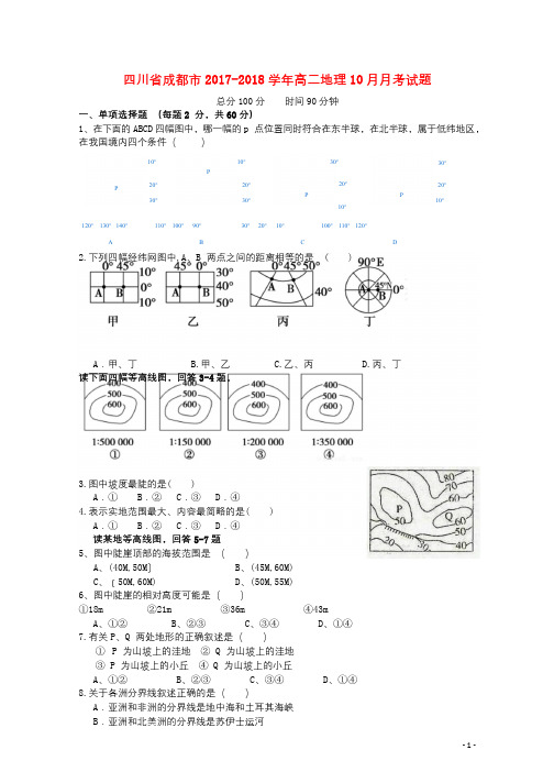 四川省成都市2017_2018学年高二地理10月月考试题2017102802165