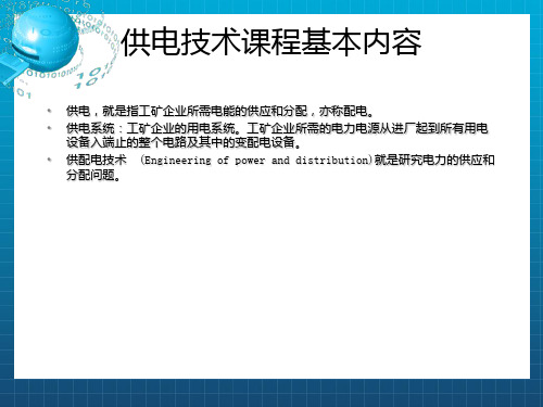 《供电系统基本概念》PPT课件