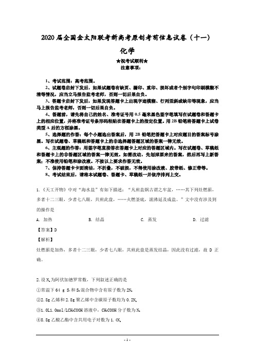 2020届全国金太阳联考新高考原创考前信息试卷(十一)化学