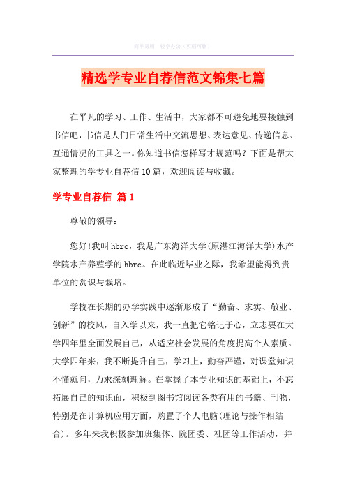 精选学专业自荐信范文锦集七篇