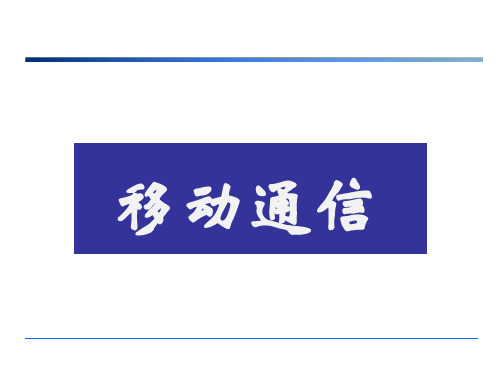 【课件】移动通信__第一章__概述