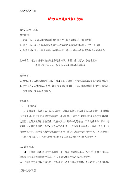 推荐K12学习七年级美术上册第二单元2在校园中降成长教案3新人教版