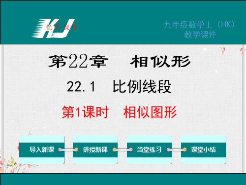 沪科版九年级数学上册课件-相似图形